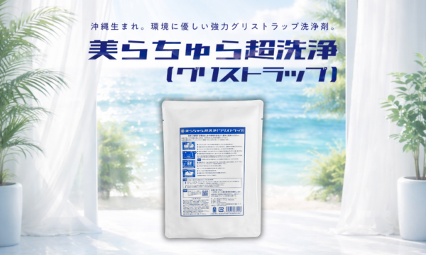 美らちゅら超洗浄［グリストラップ］の商品写真