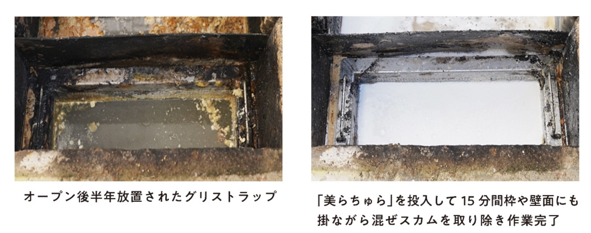 清掃前の油が付着したグリストラップと、ちゅら洗浄を投入して混ぜ、スカムを回収した清掃後の比較